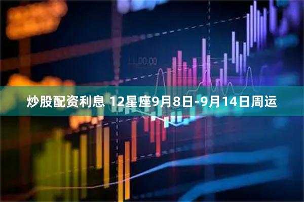 炒股配资利息 12星座9月8日-9月14日周运