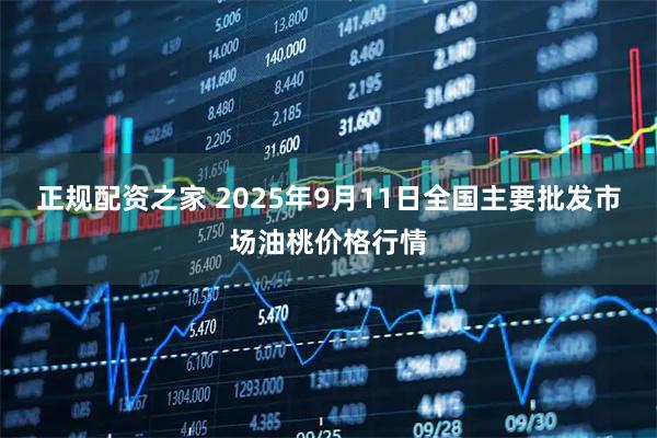 正规配资之家 2025年9月11日全国主要批发市场油桃价格行情