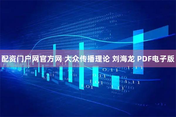 配资门户网官方网 大众传播理论 刘海龙 PDF电子版