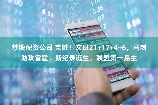 炒股配资公司 完胜!文班21+17+4+6,马刺助攻雷霆,新纪录诞生,联盟第一易主