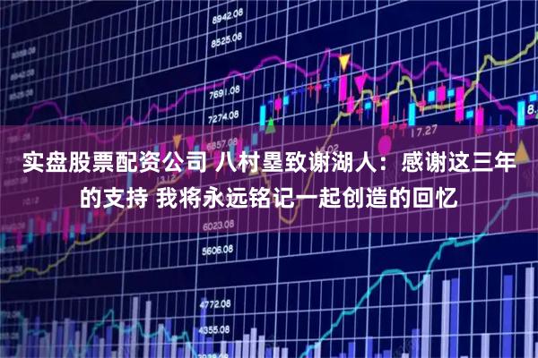 实盘股票配资公司 八村塁致谢湖人：感谢这三年的支持 我将永远铭记一起创造的回忆